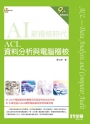 ACL資料分析與電腦稽核