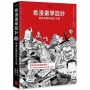 看漫畫學設計:經典品牌與設計大師