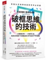 哥倫比亞商學院創新思考必修課 6 個構思步驟 X 3項思考工具，解決任何情境下你想要處理、卻不知從何下手的痛點