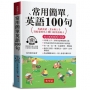 常用簡單英語100句（口袋書＋附贈線上MP3）：英語會話，3分鐘上手，寫給想要馬上開口說英語的人。