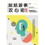 說話辦事攻心術 全集:先看穿對方的心思,再表達自己的意思