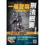 2020年刑法概要題庫攻略(警察特考適用)(依109年1月最新公布條文編寫)(主題分類+模擬試題+最新試題=500題，題題精選)