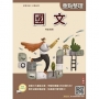 2026國文(初等考試/公職五等適用)(全新編修，符合命題趨勢)(贈國文複選題答題技巧雲端課程)(二十三版)