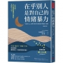 在乎別人，是對自己的情緒暴力(暢銷新版)