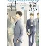 君戀＜社會人篇＞(01)