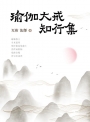 瑜伽大戒知行集