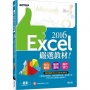 Excel 2016嚴選教材!(適用Excel 2016/2013)