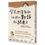 今天也沒有和任何人對話就結束了：心理教練的30則獨處手記，教你享受寂寞、找回安定的自己