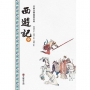 西遊記(中冊)