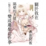 關於我在無意間被隔壁的天使變成廢柴這件事05(漫畫)
