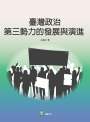 臺灣政治第三勢力的發展與演進