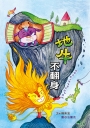 地牛不翻身(二版)