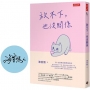 放不下,也沒關係【限量作者親簽版】