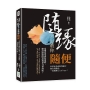 隨緣，不是教你隨便