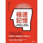 極速記憶：改變學習方式，讓你突破先天IQ限制的46條用腦法則