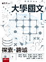 大學國文Ｉ：探索?跨