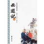 西遊記(上冊)