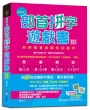 超好玩！部首拼字遊戲書(萬象卷.器物卷)【附動字遊戲卡】