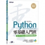 【最新ITS認證版】Python零基礎入門班(含ITS Python國際認證模擬試題)