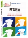 預官英文[預備軍士官、專業軍士官]