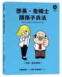 部長、詹姆士讀孫子兵法:不戰,贏在職場【LINE FRIENDS讀經典語錄系列】