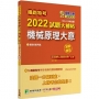 鐵路特考2022試題大補帖【機械原理大意(適用佐級)】(103~110年試題)(測驗題型)[適用機檢工程、機械工程]