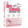 圖解法學緒論:國家考試的第一本書(第六版)