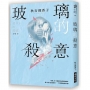 玻璃的殺意