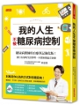 我的人生不被糖尿病控制：糖尿病醫師的自療筆記強化版！實行有用的生活管理，不靠無效偏方治療