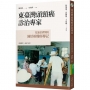 東臺灣頭頸癌診治專家:花蓮慈濟醫院陳培榕醫師傳記