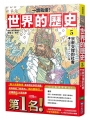 【一讀就懂】世界的歷史(05)宗教支撐的社會(八百年～一二〇〇年)