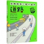 從無到有工程大剖析：道路(新版，書末附「召集！小小觀察家集合」學習單)