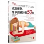 減脂健身，居家訓練計畫50組-50種課表X 60個動作，無氧X有氧，徒手重訓X間歇訓練，瑜伽X彼拉提斯，快速燃脂.瘦身.減重.打造最佳體態