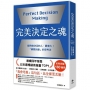 完美決定之魂【2025年日本最暢銷商業管理TOP1】:「瞬間決斷」的思考法!能夠做決定的人,最偉大。