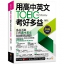 用高中英文考好TOEIC多益【單字篇】(附最強背單字神器+「Youtor App」內含VRP虛擬點讀筆)
