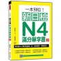 一本到位!新日檢N4滿分單字書 新版(隨書附日籍老師親錄標準日語朗讀音檔QR Code)