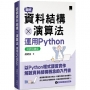 圖解資料結構 × 演算法:運用Python【好評回饋版】