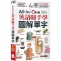 All-in-One英語隨手學圖解單字