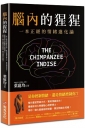 腦內的猩猩:一本正經的情緒進化論,幫你重塑思維方式,實現情緒自由!曼徹斯特大學實驗心理學博士,帶你一窺大腦總部控制臺,奪回情緒主控權!