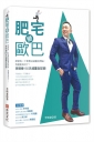 肥宅變歐巴：即使有一卡車無法減重的理由，我還是成功了！李明泰150天減重全記錄