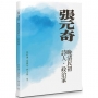 張元奇－－晚清民初詩人．政治家