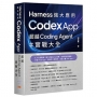 Harness 強大應用-Codex App 超越 Coding Agent 實戰大全