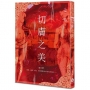 切膚之美