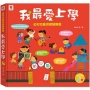 幼兒互動遊戲翻翻書　我最愛上學