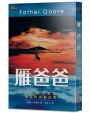 雁爸爸:一則帶領雁群遷徙的真實故事