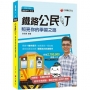 YouTuber教你學公民 鐵路公民叮：照亮你的學習之路〔鐵路特考〕