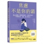焦慮不是你的錯: 青少年專屬!讀懂情緒警報、化解思考陷阱,不再被恐慌、低潮、壓力牽著走!