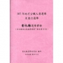 107 年地方公職人員選舉及重行選舉彰化縣選舉實錄(含全國性公民投票案第7案至第16案)附光碟