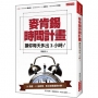 麥肯錫時間計畫:讓你每天多出3小時!