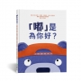 「嘟」是為你好？